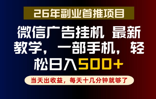 副业一点都不难,微信广告挂G,每天十几分钟就够了,保底日入500+,长期稳定【揭秘】-朽念云创