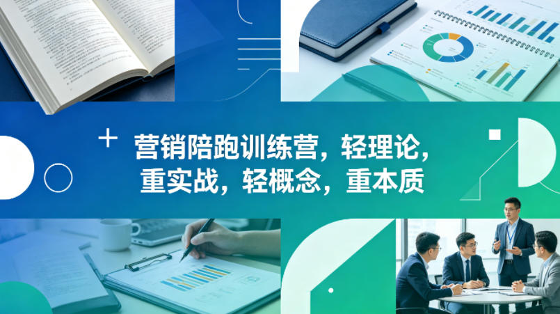 老A营销陪跑训练营，轻理论，重实战，轻概念，重本质(更新2026年6月)-朽念云创
