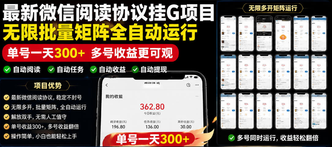 外面收费3999的最新微信阅读协议挂G项目，无限批量矩阵全自动运行，单号一天300+【脚本+使用教程】【揭秘】-朽念云创