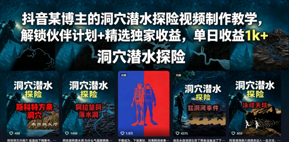 抖音某博主的洞穴潜水探险视频制作教学，解锁伙伴计划+精选独家收益，单日收益1k+-朽念云创