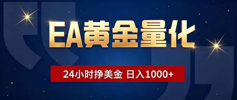EA黄金量化，24小时不间断挣美金，小白轻松操作，日入1000+-朽念云创