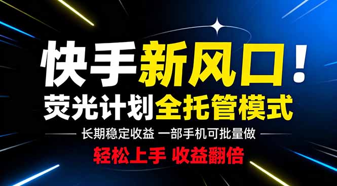 快手新风口来了！一部手机即可操作，很多人已经开始批量放大收益-朽念云创