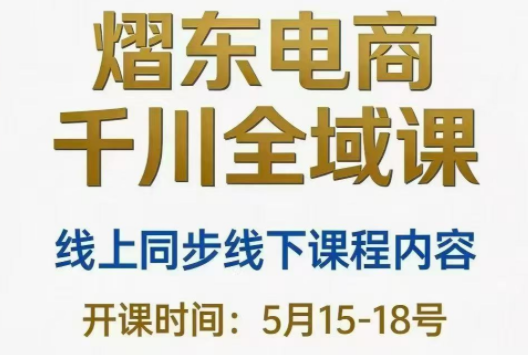 熠东电商·抖音直播千川全域(26年5月15-19日)-朽念云创