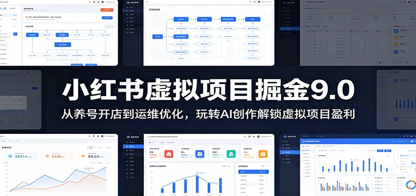 小红书虚拟项目掘金9.0 ：从养号开店到运维优化，玩转AI创作解锁虚拟项目盈利-朽念云创