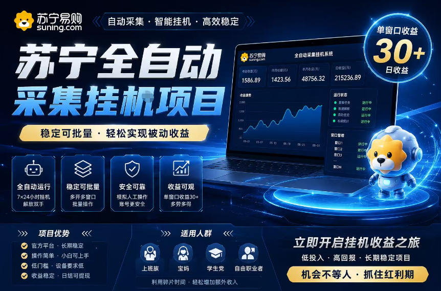 苏宁全自动采集挂G项目，稳定可批量，单窗口收益30+，可矩阵放大收益【揭秘】-朽念云创