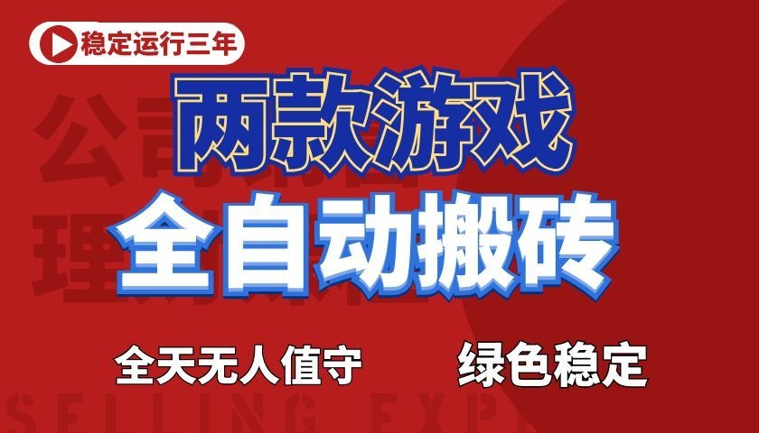 游戏全自动打金项目，日入1000+，长久稳定！-朽念云创