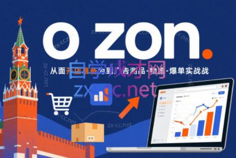 一壶电商·ozon电商平台精细化运营(更新)-朽念云创