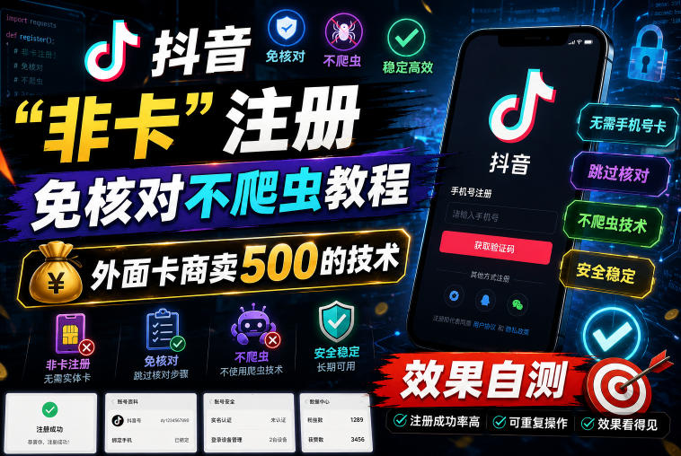 抖音“非卡”注册免核对不爬虫教程，外面卡商卖500的技术，效果自测-朽念云创