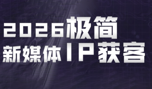 鲲老师·2026极简新媒体IP获客《15分钟手机出片课》-朽念云创