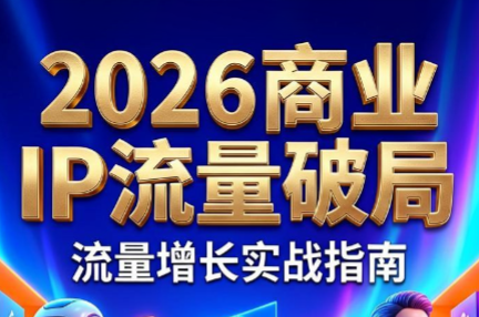 刘白老师·2026年商业IP流量破局-朽念云创