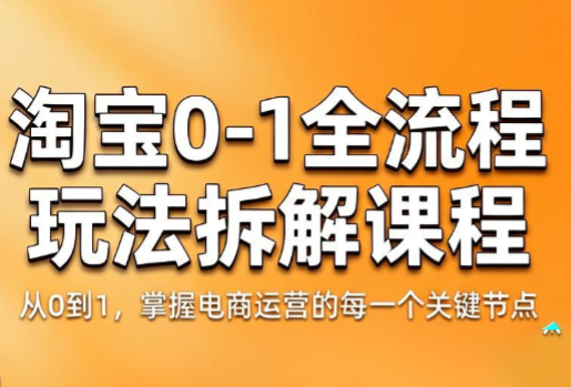青竹电商·淘宝0-1全流程玩法拆解课程-朽念云创