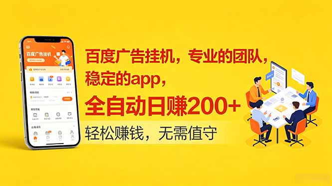 百度广告挂机，专业的团队，稳定的app，全自动日赚200+-朽念云创
