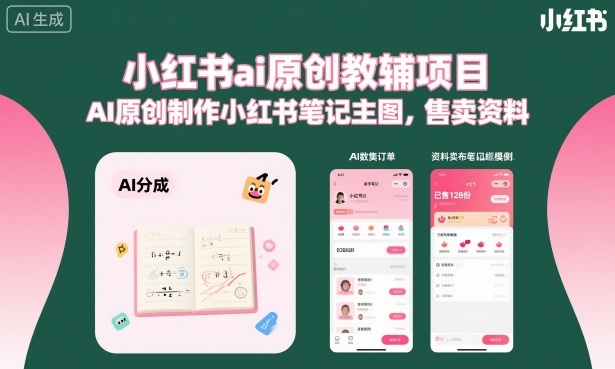 小红书ai原创教辅项目，AI原创制作小红书笔记主图，售卖资料(更新)-朽念云创