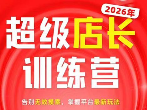 炬鼎力·淘宝天猫超级店长特训营(5月23-5月24线下课)【音频+字幕+pdf课件】-朽念云创