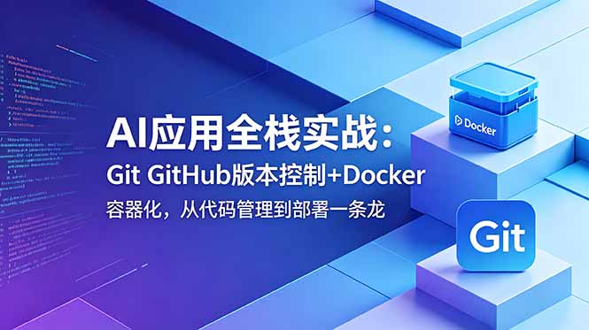 AI应用全栈实战：Git GitHub版本控制+Docker容器化，从代码管理到部署一条龙-朽念云创