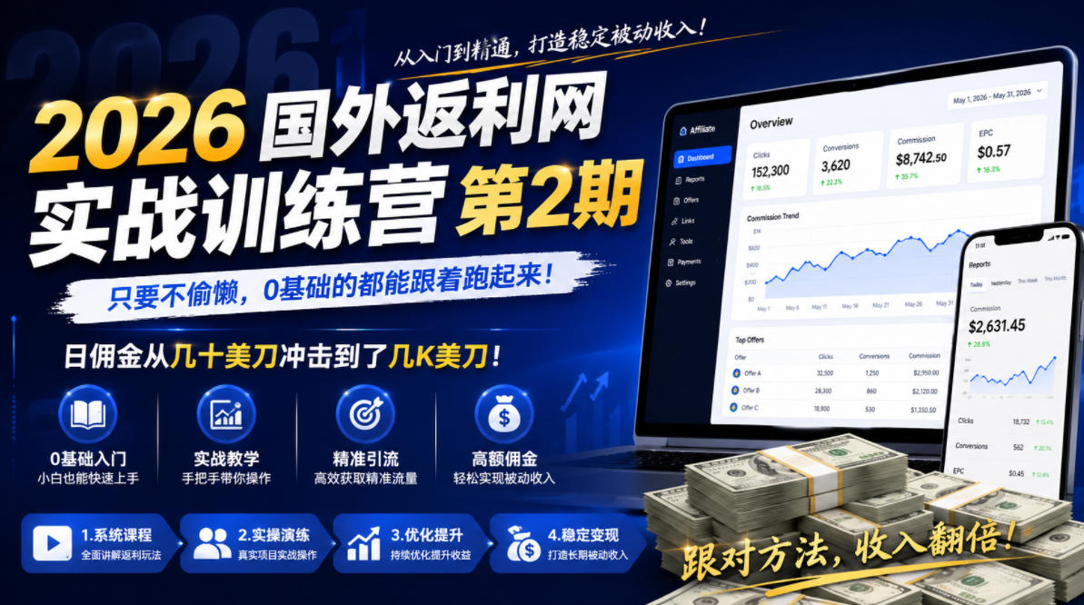 2026年国外返利网实战训练营第2期，只要不偷懒，0基础的都能跟着跑起来，日佣金从几十美刀冲击到了几K美刀-朽念云创