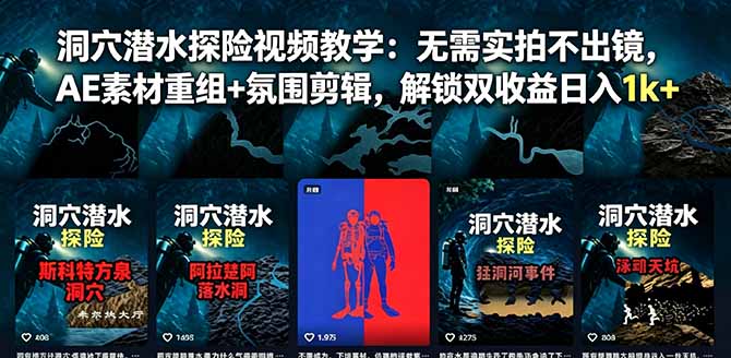洞穴潜水探险视频教学：无需实拍不出镜，AE素材重组+氛围剪辑，解锁双收益日入1k+-朽念云创