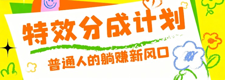 零粉丝也能操作的项目！视频号特效分成计划，普通人的躺赚新风口-朽念云创