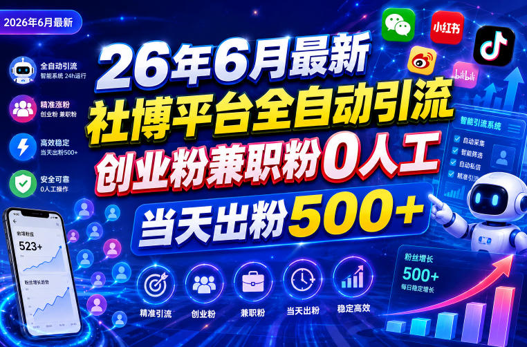 26年6月最新社博平台全自动引流创业粉兼职粉0人工当天出粉500+-朽念云创