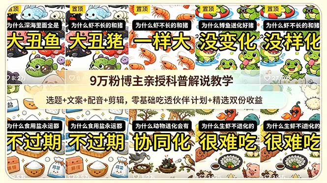 9w粉博主亲授科普解说教学：选题+文案+配音+剪辑，零基础吃透伙伴计划+精选双份收益-朽念云创