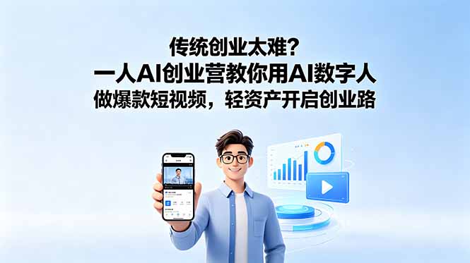 传统创业太难？一人AI创业营教你用AI数字人做爆款短视频，轻资产开启创业路-朽念云创