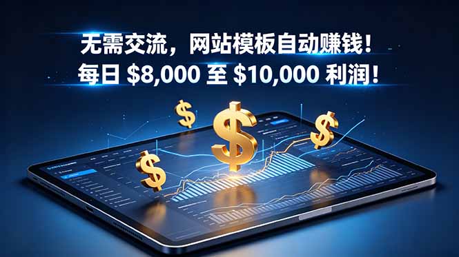 无需交流，网站模板自动赚钱！每日 $8,000 至 $10,000 利润！【原创双语字幕】-朽念云创