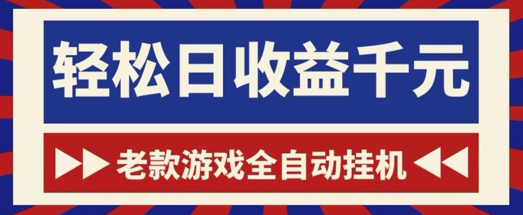 老款游戏全自动挂G搬砖项目，轻松日收益1k+，一个适合普通人上手的项目【揭秘】-朽念云创
