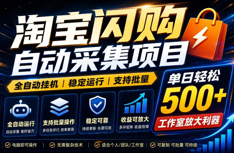 全网独家淘宝闪购采集挂G项目，单窗口轻松日入40+，稳定运行，支持批量【揭秘】-朽念云创