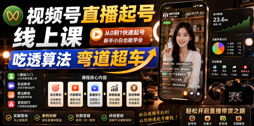视频号直播起号线上课，吃透算法弯道超车(2026年6月)-朽念云创