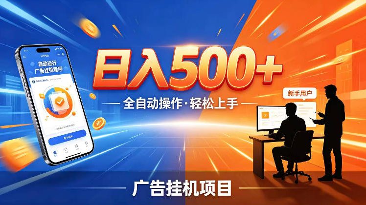 AI智能广告挂G项目，红利赛道24小时全自动运行，支持全国各地考察，可以来公司賺到钱再走【揭秘】-朽念云创