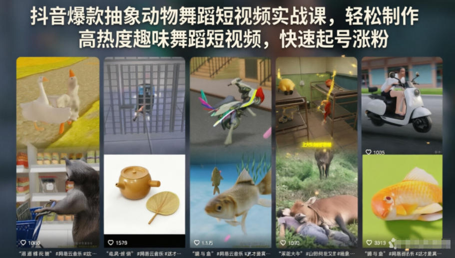 抖音爆款抽象动物舞蹈短视频实战课，轻松制作高热度趣味舞蹈短视频，快速起号涨粉-朽念云创