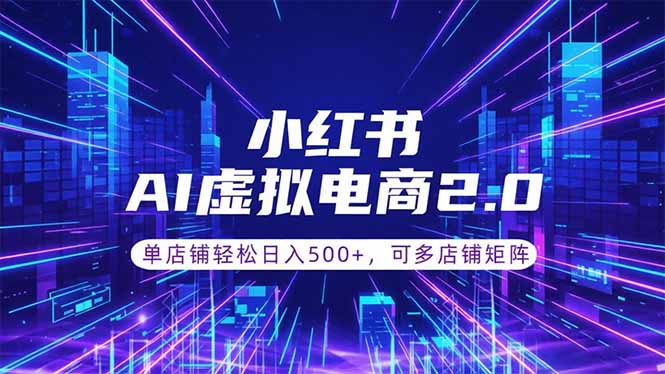 通过AI批量制作小红书笔记，挂载商品，轻松日入500+-朽念云创