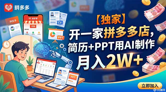 【独家】开一家拼多多店，简历+PPT用AI制作，月入2W+-朽念云创