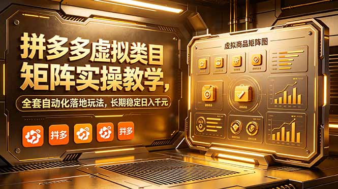 拼多多虚拟类目矩阵实操教学，全套自动化落地玩法，长期稳定日入千元-朽念云创