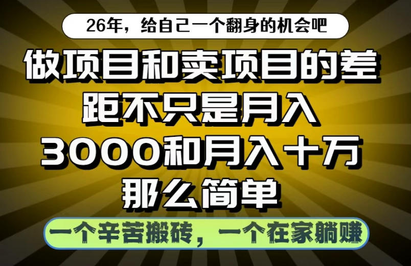 做项目和卖项目不只是月入3K和10W那么简单，一个努力搬砖，一个在家躺賺【揭秘】-朽念云创