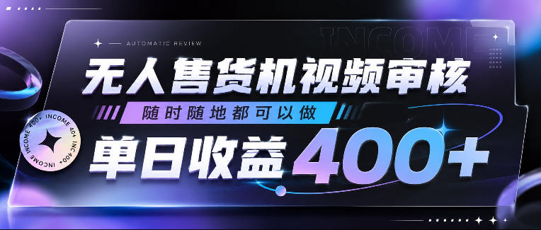 无人售货机视频审核，随时随地都可以做，单日收益400+，有手就行，人人可做【揭秘】-朽念云创