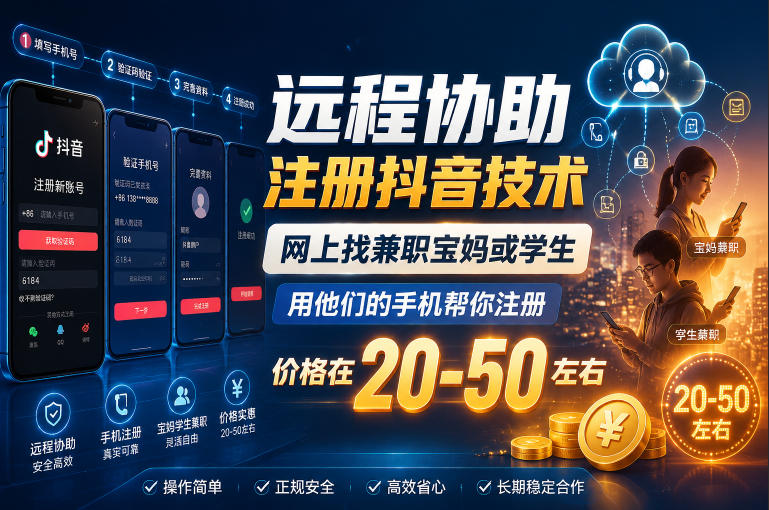远程协助注册抖音技术，网上找兼职宝妈或学生，用他们的手机帮你注册，价格在20-50左右，具体操作流程-朽念云创