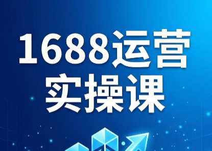 飞虎老师·2026阿里巴巴1688运营实操课-朽念云创