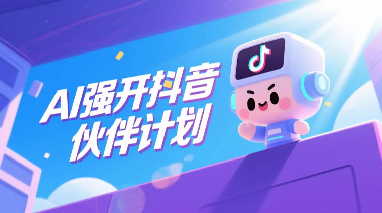 AI强开抖音创作者伙伴计划，轻松拿平台创作收益-朽念云创