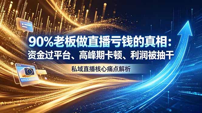 做直播亏钱的真相资金过平台、高峰期卡顿利润被抽干 私域直播核心痛点解析-朽念云创