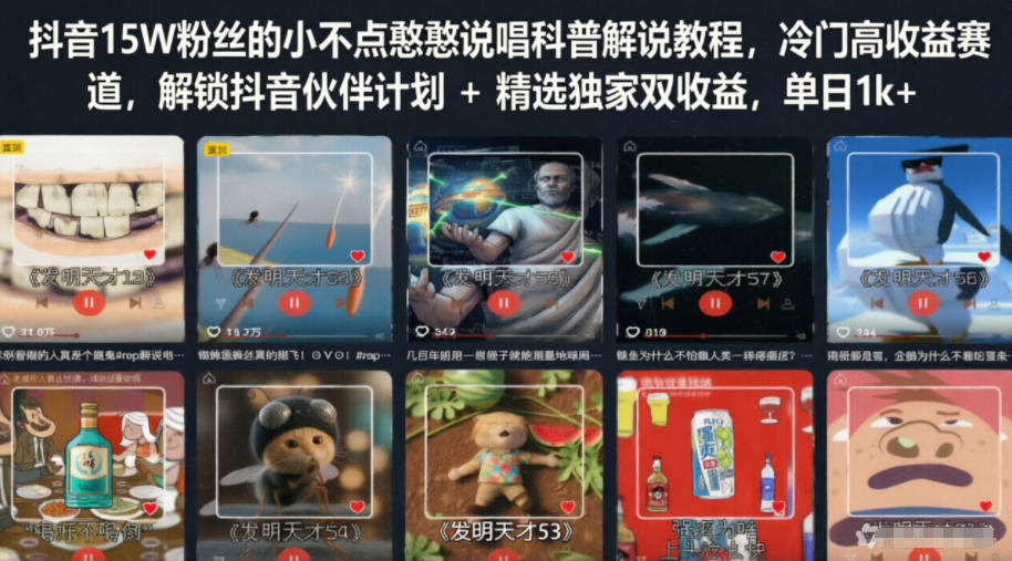 抖音15W粉丝的小不点憨憨说唱科普解说教程，冷门高收益赛道，解锁抖音伙伴计划+精选独家双收益，单日1k+-朽念云创