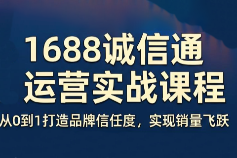 看山老师·阿里巴巴1688诚信通运营课程-朽念云创