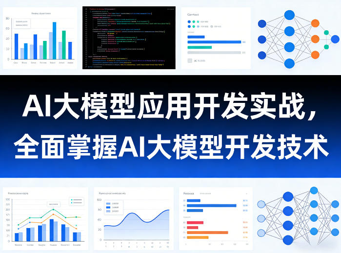 AI大模型应用开发实战，全面掌握AI大模型开发技术(更新)-朽念云创