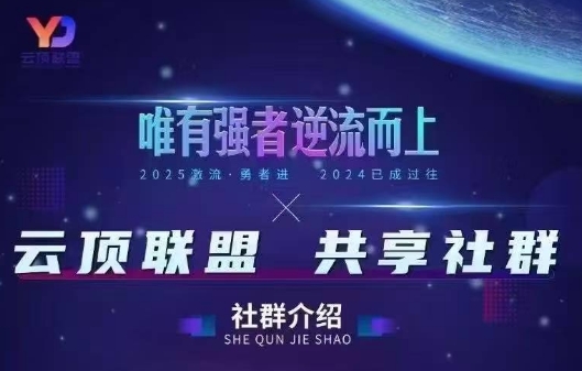 云顶联盟·无人直播实战(更新6月)-朽念云创
