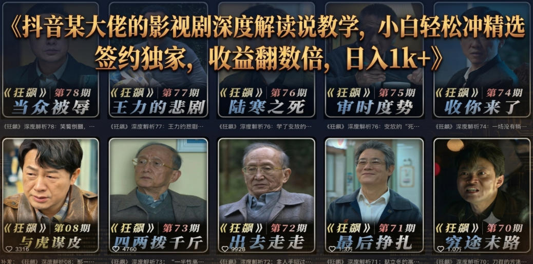 抖音某大佬的影视剧深度解读解说教学，小白轻松冲精选签约独家，收益翻数倍，日入1k+-朽念云创