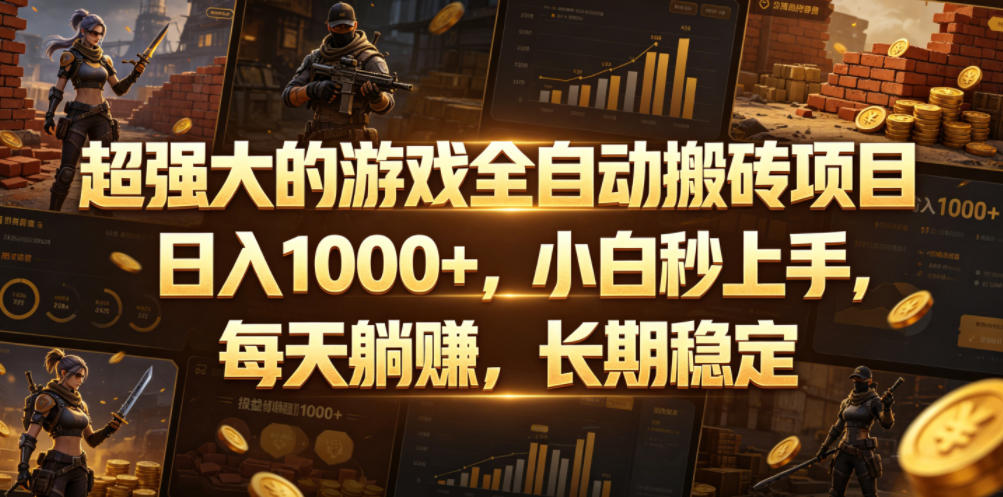超强大的游戏全自动搬砖项目，日入1000+，小白秒上手，每天躺賺，长期稳定【揭秘】-朽念云创