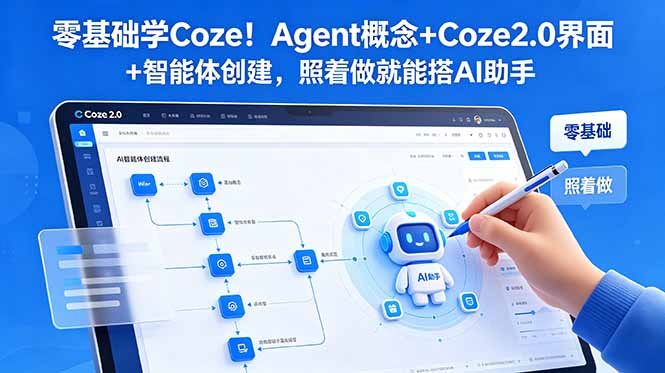 零基础学Coze！Agent概念+Coze2.0界面+智能体创建，照着做就能搭AI助手-朽念云创