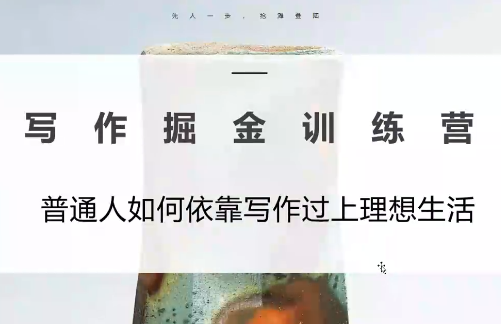 微微老师·写作掘金训练营(更新6月)-朽念云创