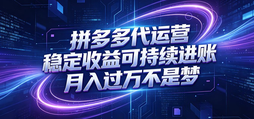 拼多多代运营,小白也能轻松月入过万,真实运营数据可查,全托管代运营-朽念云创