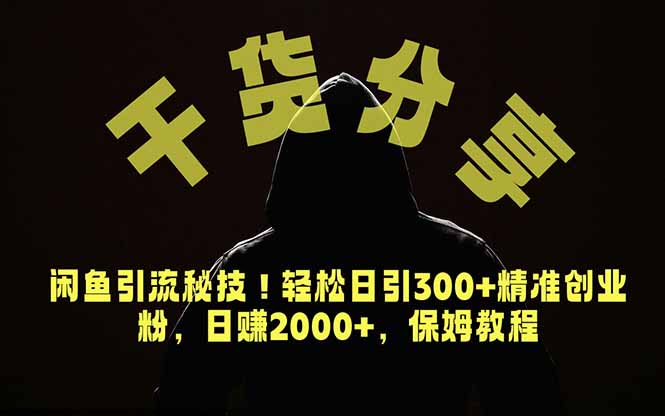 价值6980的干货分享，闲鱼引流秘技！轻松日引300+精准创业粉，2年翻身实现财务自由-朽念云创
